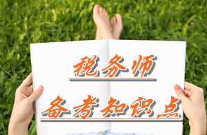 稅務(wù)師《財務(wù)與會計》知識點：固定資產(chǎn)折舊的賬務(wù)處理