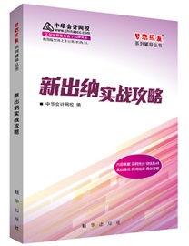 新版出納實戰(zhàn)攻略一書在手  實務工作困擾不再有