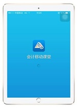 ipad可以看注冊(cè)會(huì)計(jì)師課件嗎