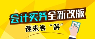 會計實務手機站全新改版  專注實操  為您解憂