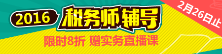 2016稅務(wù)師輔導(dǎo)全面招生 購課8折優(yōu)惠倒計(jì)時