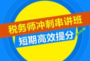 2015稅務師考試沖刺串講班 短期高效備考課程