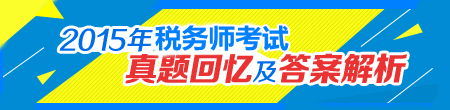 2015稅務(wù)師《稅法二》試題及參考答案（考生回憶版）