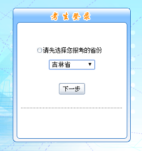 吉林省2016年中級(jí)會(huì)計(jì)職稱無(wú)紙化考試報(bào)名入口