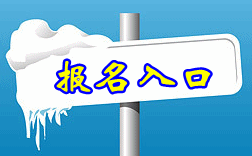 新疆省2016年中級(jí)會(huì)計(jì)職稱(chēng)報(bào)名入口