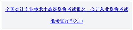 新疆2016年高級會計師考試報名入口已開通