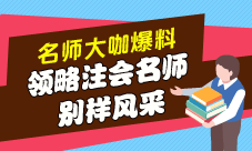 領(lǐng)略注會(huì)老師的別樣風(fēng)采