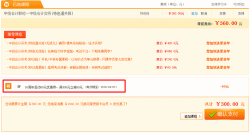 2016年中級(jí)會(huì)計(jì)職稱輔導(dǎo)熱招 購課最高減2000元