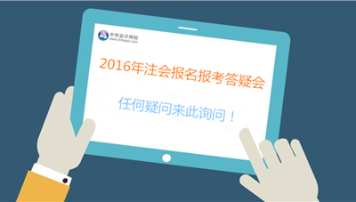 專業(yè)人士、過來人為你解決2016年注會報(bào)考難題