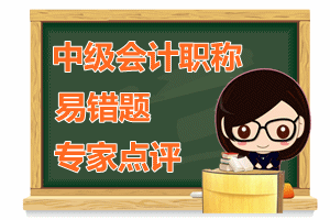 中級(jí)會(huì)計(jì)職稱　易錯(cuò)題專家點(diǎn)評(píng)