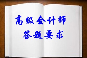 2016年高級(jí)會(huì)計(jì)師考試答題要求