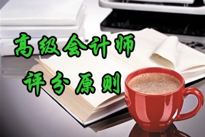 2016年高級(jí)會(huì)計(jì)師考試評分原則