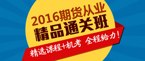 2016年期貨從業(yè)資格考試實驗無憂班