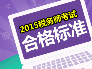 請問2015年稅務師考試的合格分數(shù)線是多少？