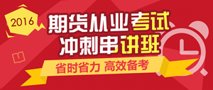 2016年期貨從業(yè)資格考試實(shí)驗(yàn)無(wú)憂班