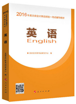 2016注冊會計師教材