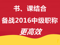 書、課結(jié)合 備戰(zhàn)2016年中級會計職稱更高效