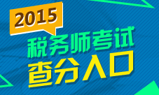 2015年稅務(wù)師考試成績查詢