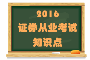 證券從業(yè)考試《證券市場基礎(chǔ)法律法規(guī)》知識點(diǎn)：營銷人員