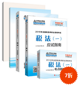 購(gòu)2016年稅務(wù)師《五冊(cè)直達(dá)》紙質(zhì)書(shū) 加20元購(gòu)電子書(shū)