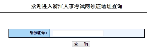 2015年浙江初級經(jīng)濟師領(lǐng)證地址查詢?nèi)肟? width=