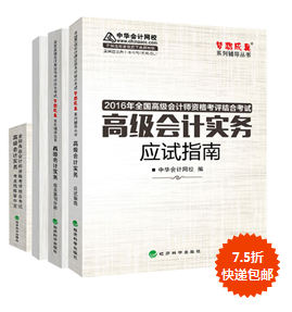 購2016年高會“教材+五冊直達(dá)”輔導(dǎo)書7.5折包郵