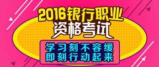 2016年銀行從業(yè)資格考試輔導課程