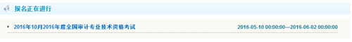 重慶2016年初級(jí)審計(jì)師考試報(bào)名入口