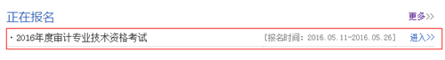安徽2016年中級審計師考試報名入口