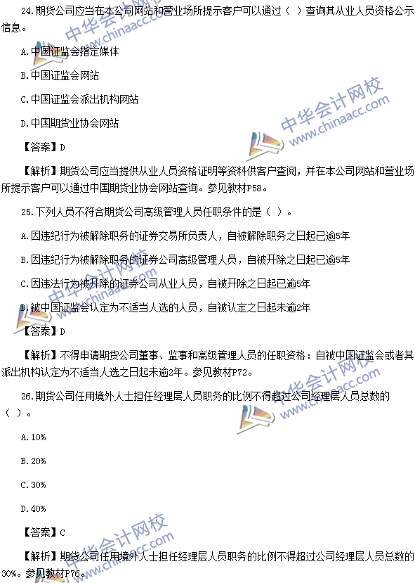 2016年期貨從業(yè)資格考試《期貨法律法規(guī)》樣卷單選題三