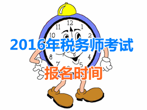 廣東2016年稅務(wù)師考試報(bào)名時(shí)間