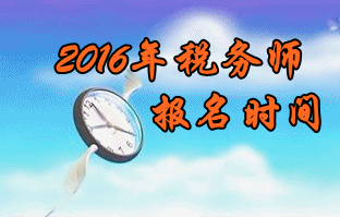 安徽2016年稅務師考試報名時間