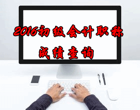 初級會計成績查詢2016