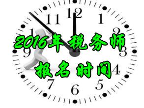 山東2016年稅務(wù)師考試報(bào)名時(shí)間