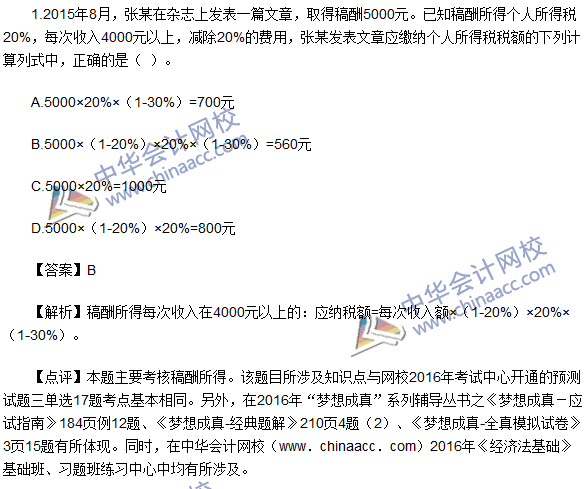 2016初級(jí)職稱(chēng)《經(jīng)濟(jì)法基礎(chǔ)》試題及答案解析