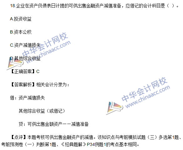 2016初級職稱《初級會計(jì)實(shí)務(wù)》試題及答案解析