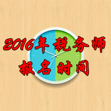 湖南2016年稅務(wù)師考試報(bào)名時(shí)間