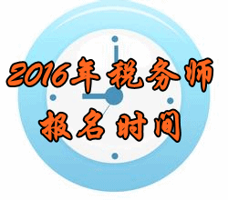 陜西2016年稅務師考試報名時間