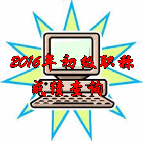 2016年初級(jí)會(huì)計(jì)職稱成績(jī)查詢什么時(shí)候開(kāi)始