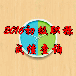 2016年初級會計職稱成績查詢?nèi)肟? width=