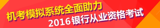 2016上半年銀行初級(jí)職業(yè)資格考試來(lái)襲 如何臨陣磨槍