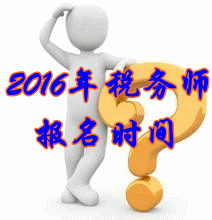 黑龍江2016年稅務(wù)師考試報(bào)名時(shí)間