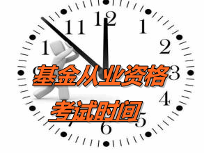 2016年第3次預(yù)約式基金從業(yè)資格考試時(shí)間