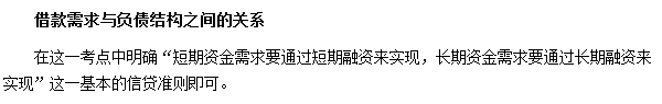 銀行職業(yè)資格《公司信貸》高頻考點：借款需求與負債結(jié)構(gòu)