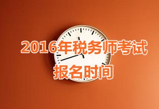 甘肅2016年稅務(wù)師考試報名時間