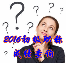 2016年初級(jí)會(huì)計(jì)職稱成績(jī)查詢