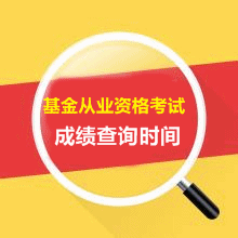 2016年5月預(yù)約式基金從業(yè)資格考試成績查詢?nèi)肟谑裁磿r(shí)候開通