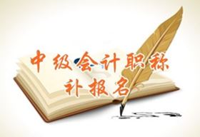 浙江海寧2016中級會計職稱考試補(bǔ)報名時間5月25日起