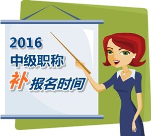 2016中級職稱考試補報名5月25日起 網(wǎng)校名師帶你過中級