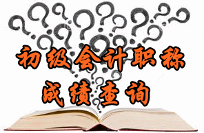 2016年重慶初級會計職稱成績查詢時間